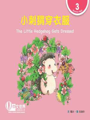 cover image of 小刺猬穿衣服 / The Little Hedgehog Gets Dressed